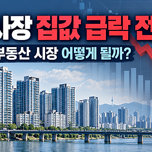 LH 사장 "집값 급락 가능성 많다"…지금 집 사면 안 된다는 뜻일까?