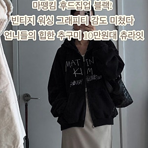마뗑킴 후드집업 블랙 VINTAGE WASHED GRAFFITI HOODY ZIP UP 언니들의 빈티지한 분위기 10만원대 츄라....