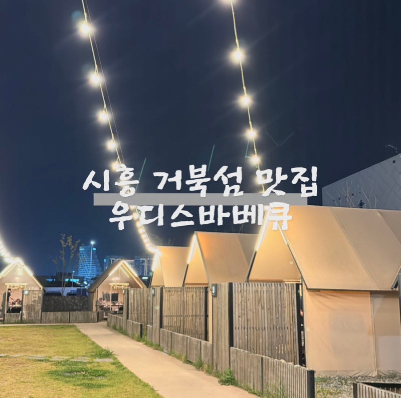[시흥] 거북섬 글램핑 고기집 : 우디스바베큐 거북섬점