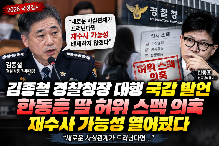 <b>김종철</b> 경찰청장 대행 <b>국감</b> 발언 논란…한동훈 딸 허위 스펙 의혹 ....