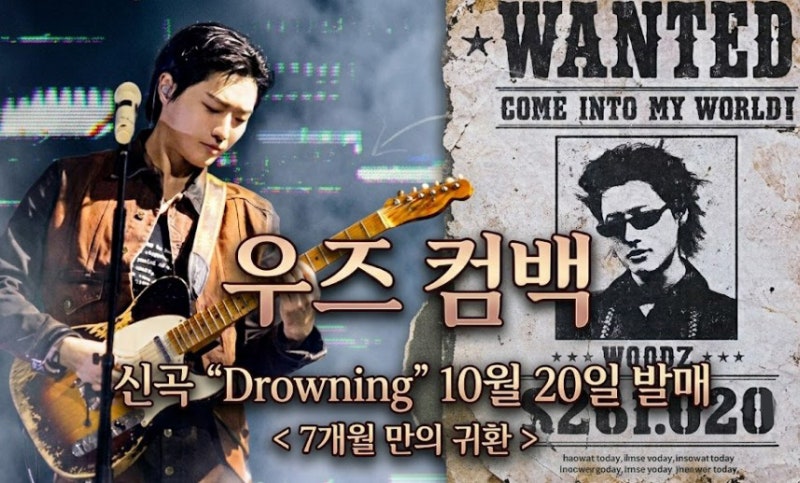 우즈 7개월 만 컴백 신곡 드라우닝 10월 20일 발매 개시