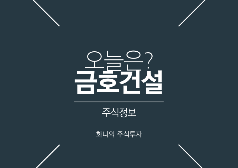 금호건설 주가 급등 이유, 호남 반도체 400조·최태원 현장 방문이 뭐길래?