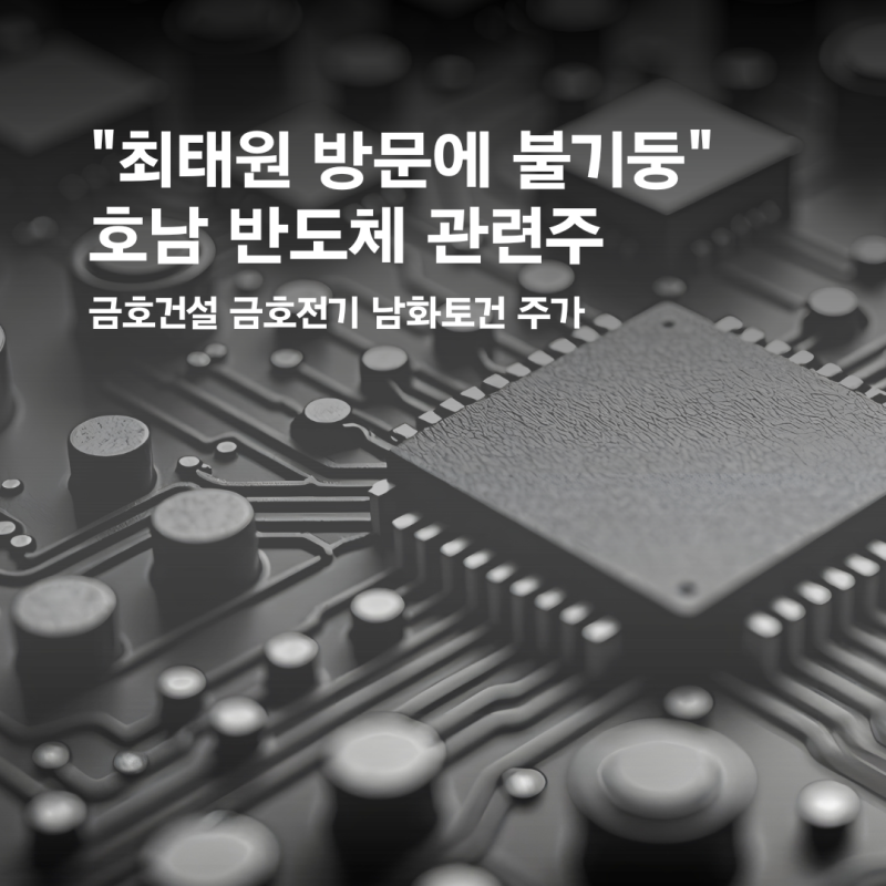 "최태원 방문에 불기둥" 호남 반도체 관련주, 금호건설 금호전기 남화토건 주가