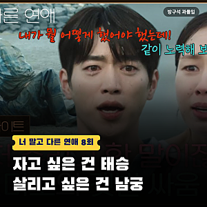 "나랑 미친 듯이 놀아 볼래?" 너다연 안은진 한 달 연애