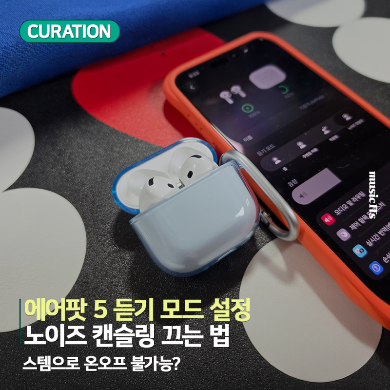 에어팟 5 노이즈 캔슬링 끄기, 스템 길게 눌러도 안 꺼진다?