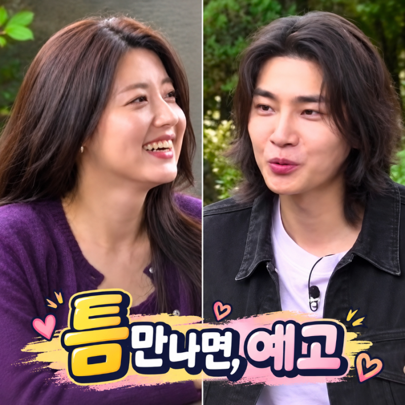 틈만 나면 예고 오늘은 남매에서 연인으로 9년 만에 재회한 남지현·김재영 유재석도 놀란 ....