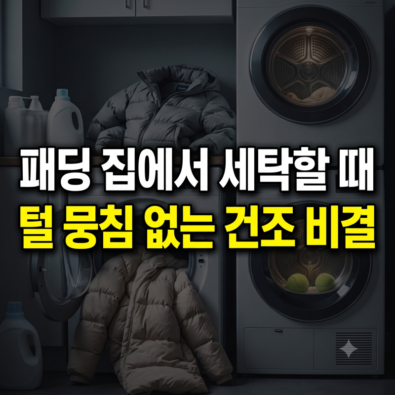 패딩 집에서 세탁하는 법: 털 뭉침 없이 빵빵함 되살리는 건조 비결