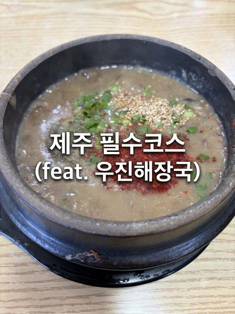 [제주] 공항 근처 아침밥 맛집 우진해장국 | 고사리육개장 웨이팅 팁과 녹두빈대떡 후기 (주....