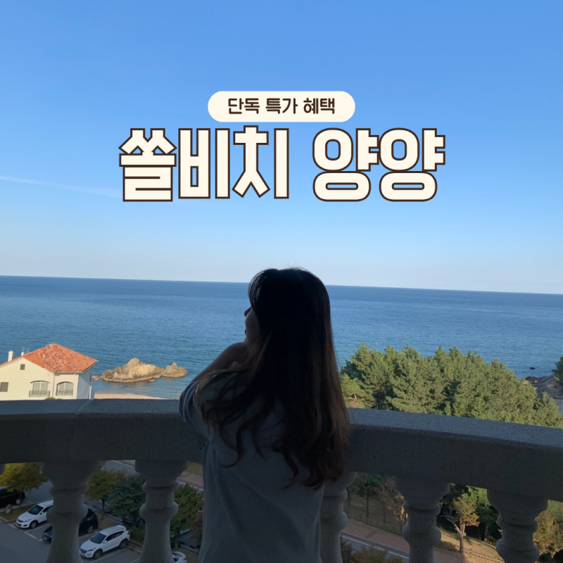 쏠비치 양양 호텔 오션플레이 특가 스위트 객실 후기