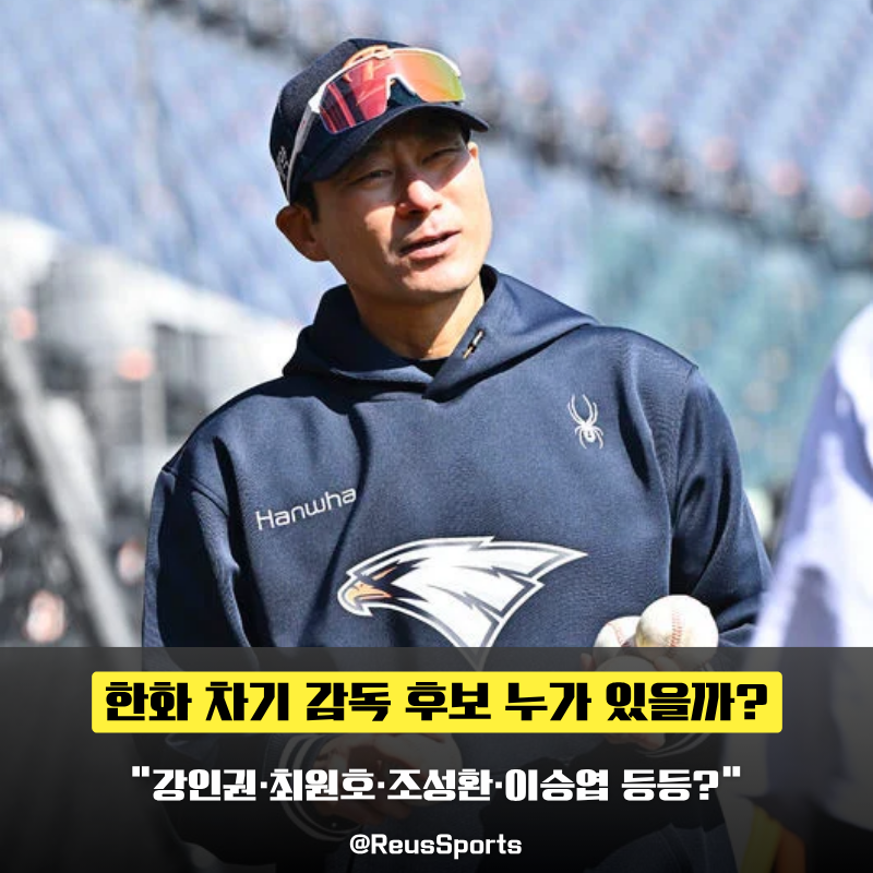 “강인권·최원호·조성환” 한화 감독 후보 류지현 말고 누가 있나