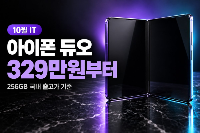 아이폰 듀오 사전예약 10월 16일 밤 9시, 국내 가격 329만원부터 용량별 가격·출시일·사기 전 ....