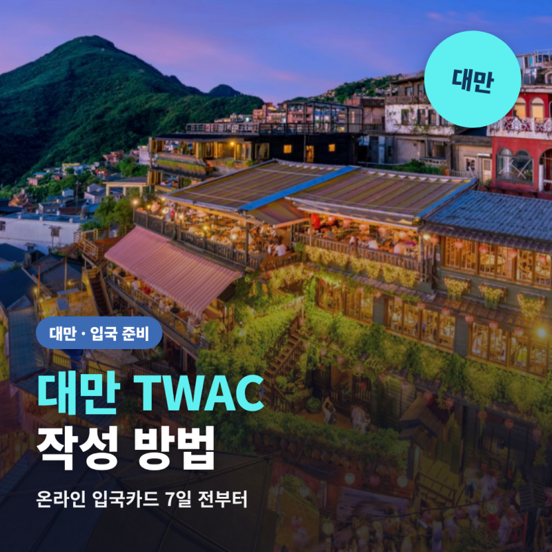 대만 입국신고서 TWAC 작성 방법, 입국 7일 전부터 온라인 제출