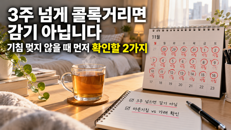 [기침 3주 넘으면 단순 감기 아니다] 마른기침·가래 원인과 멈추는 법! 혈압약 부작용부터 병....