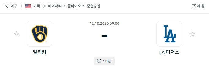 [스포츠매니아 여포] 10월12일 [MLB] 밀워키 VS LA다저스 스포츠분석