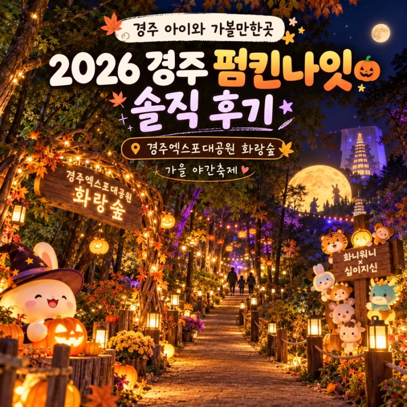 경주 아이와 가볼만한곳｜2026 경주 펌킨나잇 솔직 후기