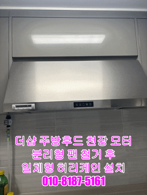 더샵 주방후드 천장 모터 분리형 팬 철거 후 일체형 허리케인 설치