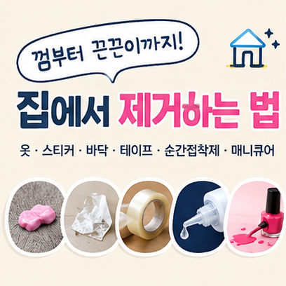 옷에 껌 붙었을 때 제거법｜스티커 끈끈이·바닥 접착제 자국 없애는 방법 총정리
