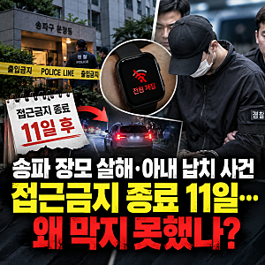 송파 장모 살해·아내 납치 사건, 접근금지 종료 11일…경찰 대응 논란