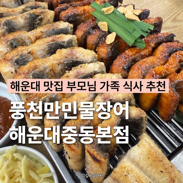 부산 해운대 맛집 풍천만민물장어 해운대중동본점 부모님 식사 가족모임 룸식당
