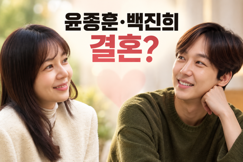 윤종훈·백진희, 열애설도 없었는데 결혼? 알고 보니 전혀 다른 러브스토리