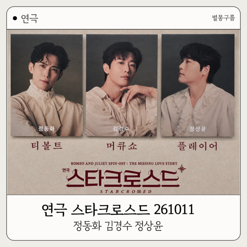 연극 스타크로스드 후기 정동화 김경수 정상윤 커튼콜위크