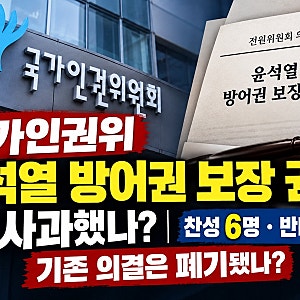 국가인권위 윤석열 방어권 보장 권고 사과 왜? 찬성 6명 반대 4명, 기존 의결 폐기는