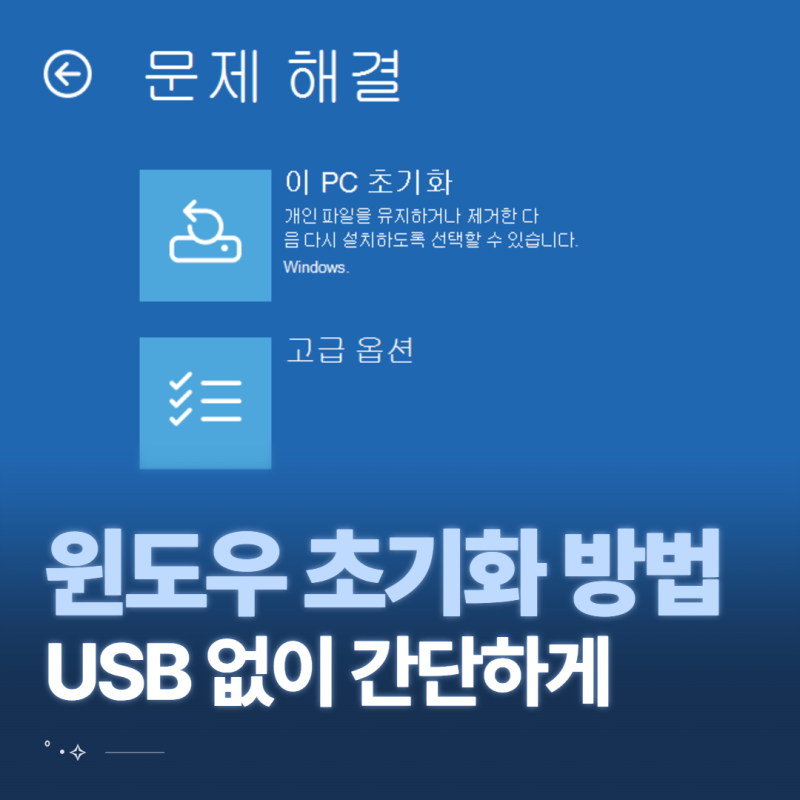 컴퓨터 포맷하는법, USB 없이 윈도우11·10 PC 초기화 순서와 옵션 차이 정리