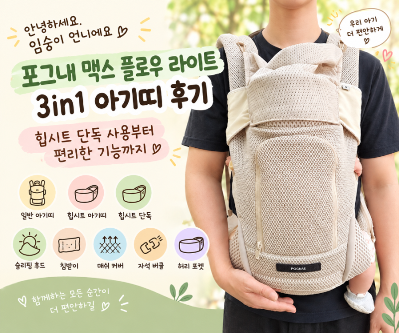포그내 맥스 플로우 라이트 3in1 아기띠 후기｜힙시트 단독 사용부터 편리한 기능까지