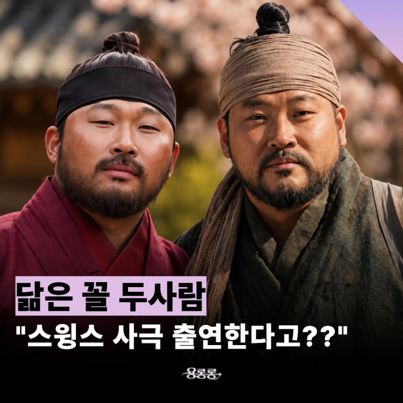"장승구?? 택이 아빠??" 수염 달고 사극 호위무사로 변신한 스윙스, 사극까지 접수 / 광안 세자....
