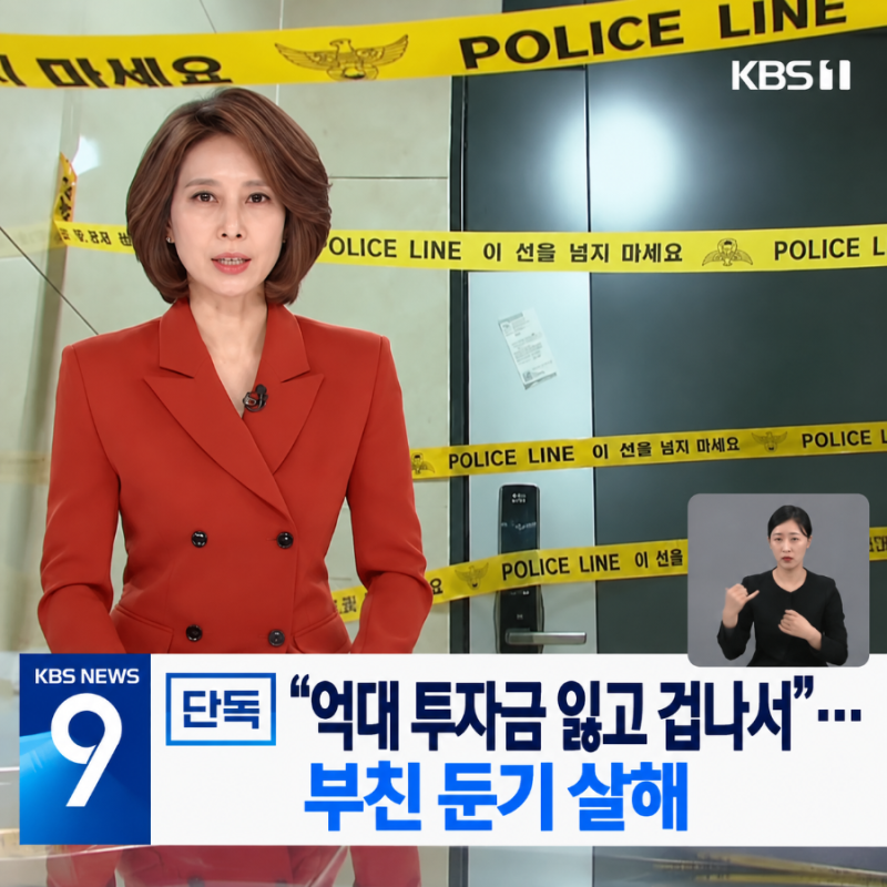 아빠 돈으로 주식했다가 손실…‘혼날까 두려웠다’ 잠든 아버지 살해한 40대 딸