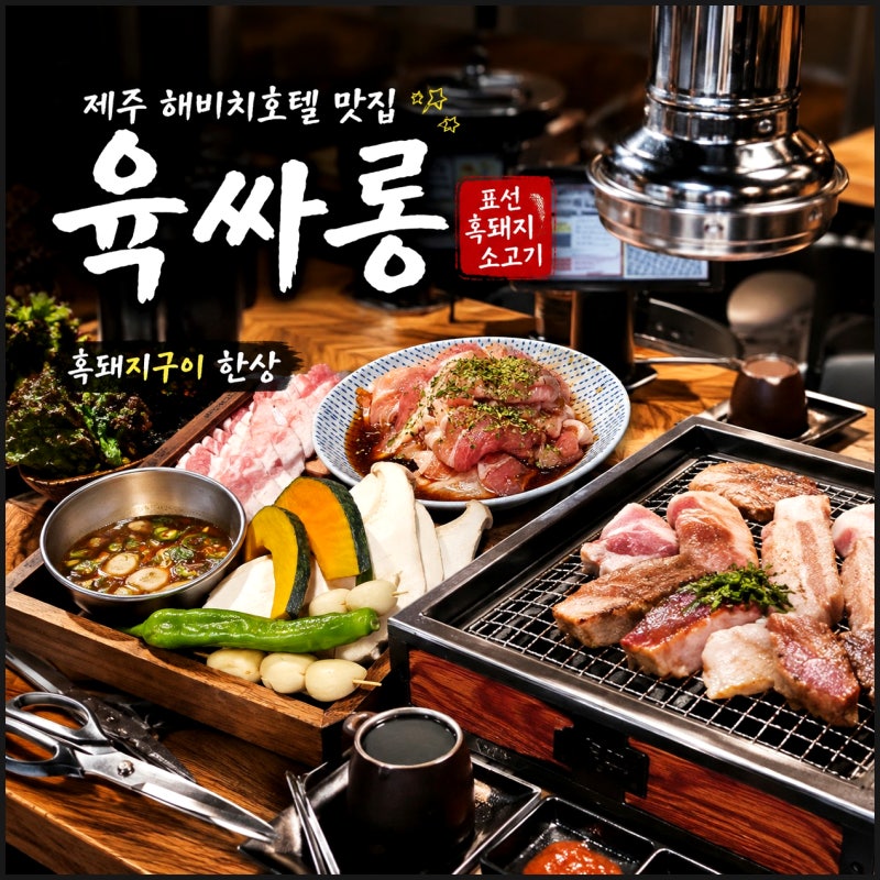 제주 해비치호텔 근처 표선 흑돼지 맛집 서귀포 육싸롱
