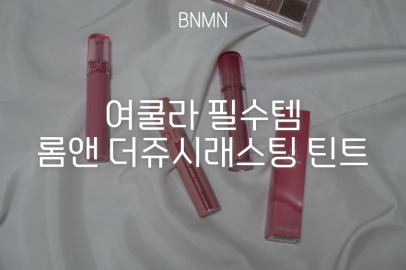 여쿨라 필수템 롬앤 더 쥬시래스팅 틴트 비교 후기 | 베어그레이프 | 피그피그