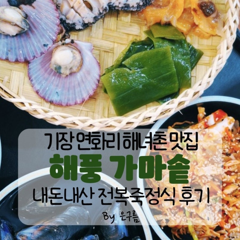 [해풍가마솥] 기장 연화리해녀촌 부산 해산물 맛집 추천