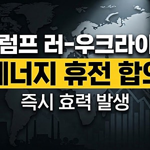 [속보]트럼프 "러-우크라이나, 에너지 휴전 합의, 즉시 효력:내용과 전망
