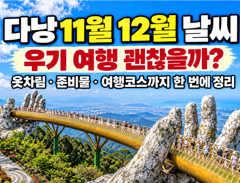 다낭 11월 12월 날씨 총정리! 우기 여행 괜찮을까? 옷차림까지