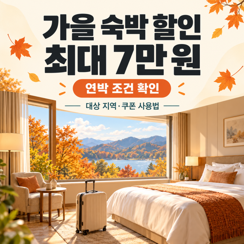 2026 가을 숙박 할인, 숙박세일페스타 최대 7만 원 조건과 쿠폰 받는 방법