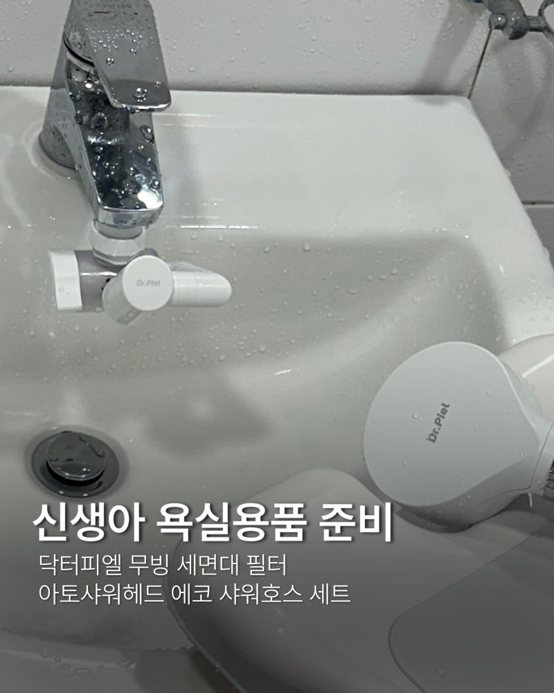 신생아 욕실용품 준비 | 닥터피엘 무빙 세면대 필터·아토샤워헤드·에코 샤워호스 세트