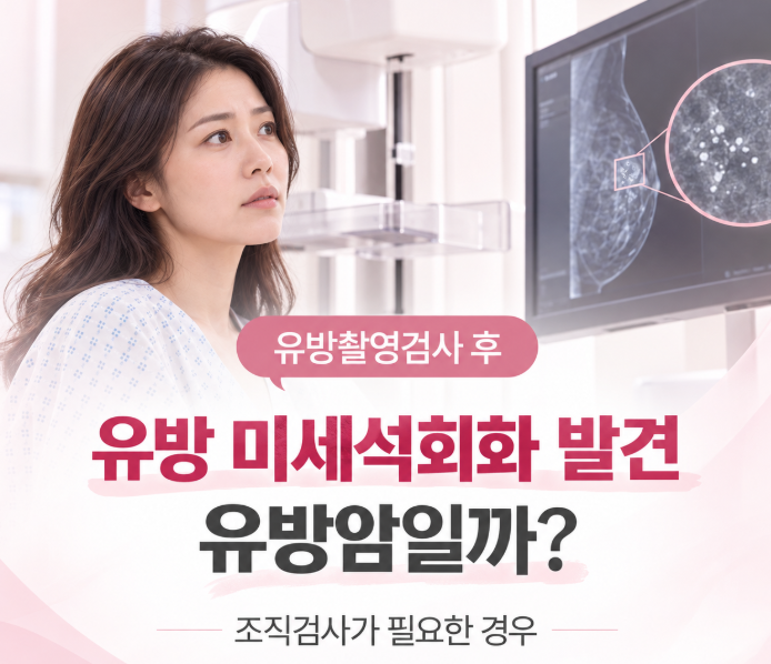 미세석회화 발견, 유방암일까? 조직검사가 필요한 경우