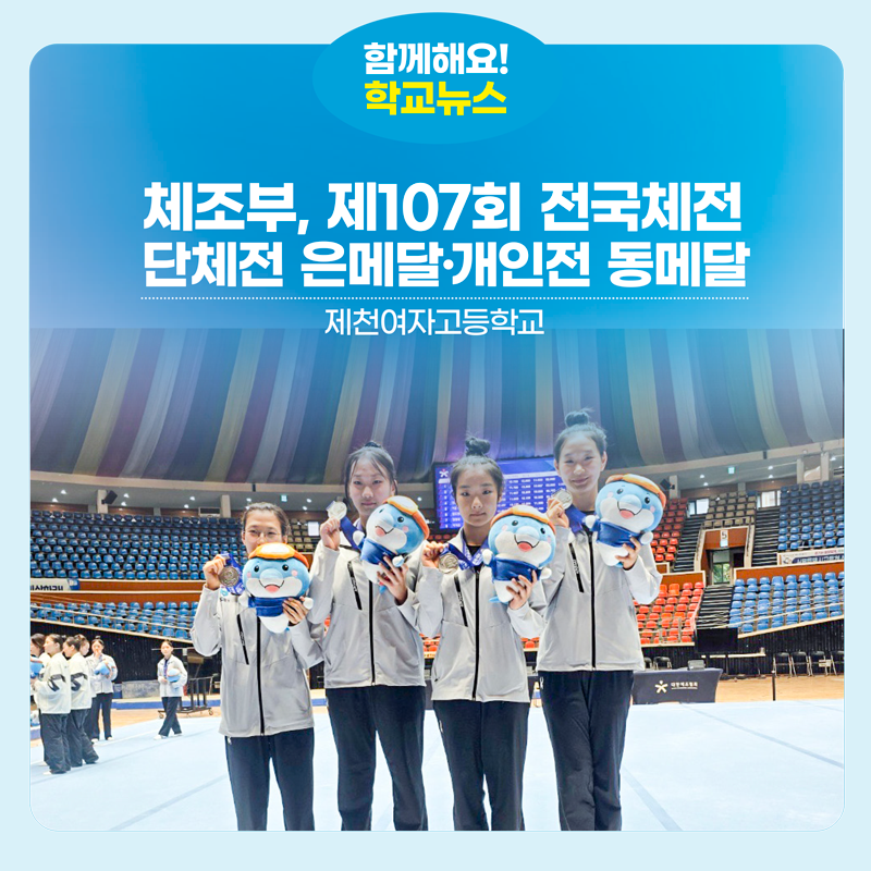 제천여고 체조부, 제107회 전국체전 단체전 은메달·개인전 동메달
