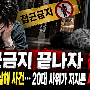 송파 장모 살해 사건 충격 전말 이혼 소송 중인 20대 사위 장모 살해 후 아내까지 납치했다