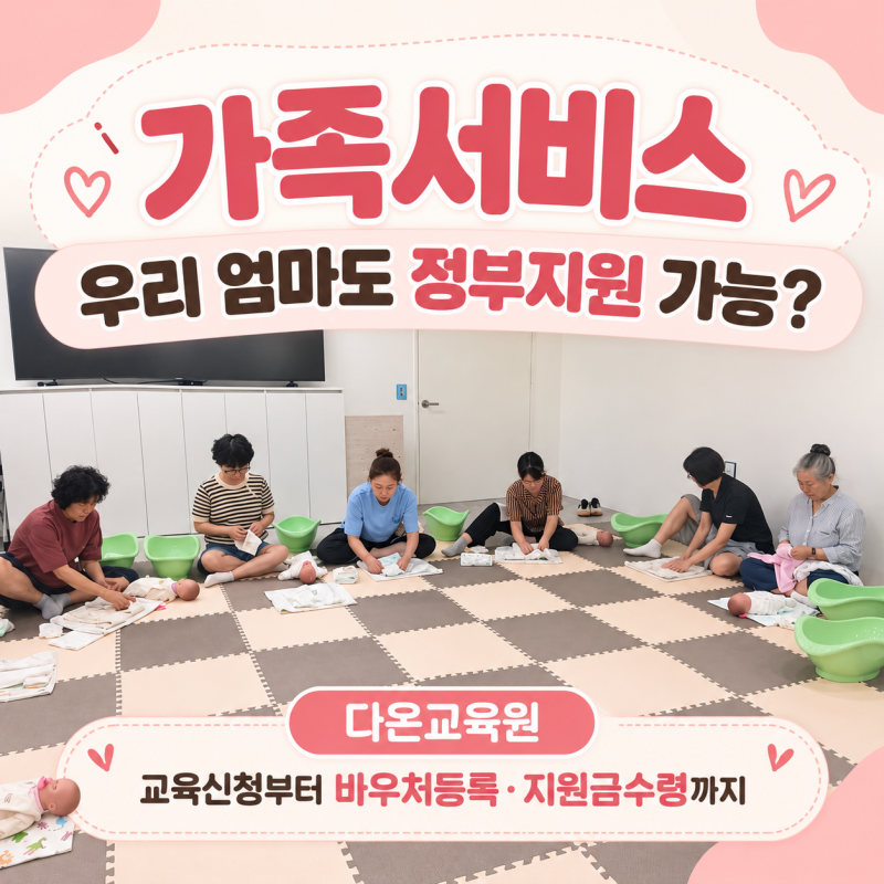 부산 가족 산후도우미, 우리 엄마도 정부지원금 받을 수 있을까?