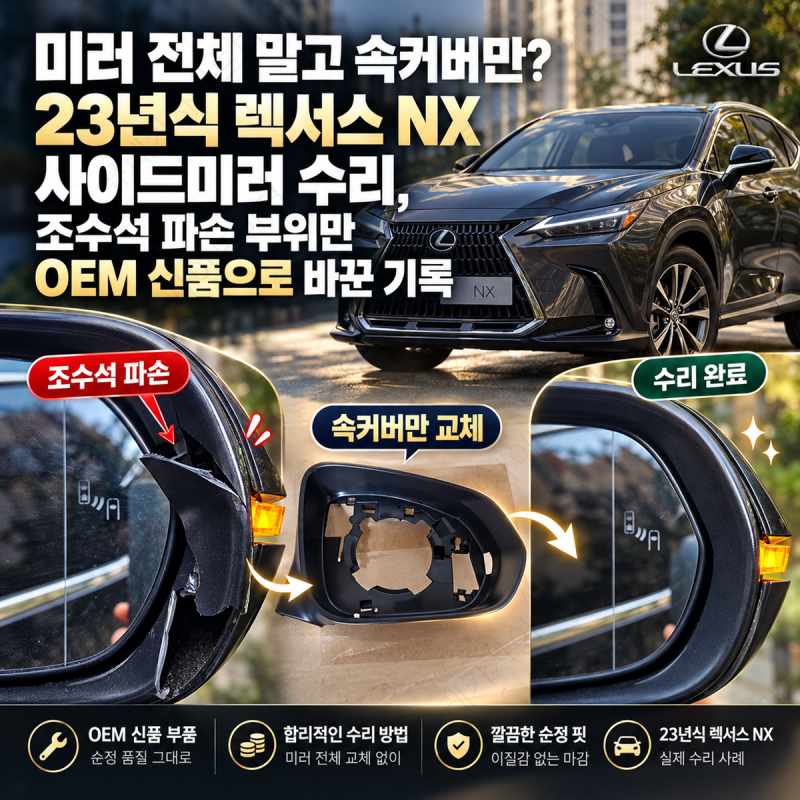 미러 전체 말고 속커버만? 23년식 렉서스 NX 사이드미러 수리, 조수석 파손 부위만 OEM 신품으....