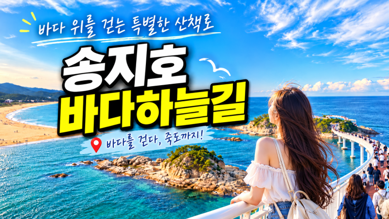 고성가볼만한곳 송지호바다하늘길, 바다 위를 걸어 죽도까지 강원도가볼만한곳