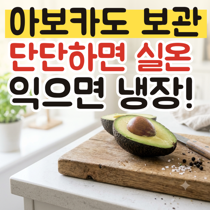 아보카도 숙성 확인법과 보관법, 단단한 아보카도 빨리 익히는 방법과 자른 아보카도 갈변 ....