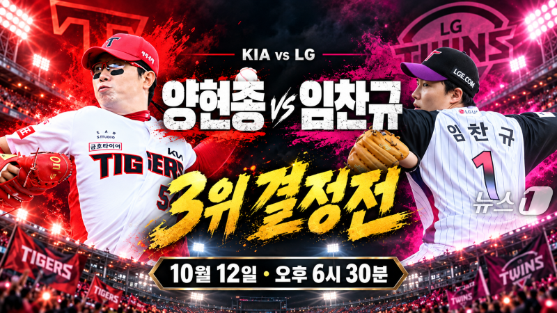 KIA vs LG, 마지막 한 경기로 3위 결정…올해 맞대결과 10월 12일 승부 분석