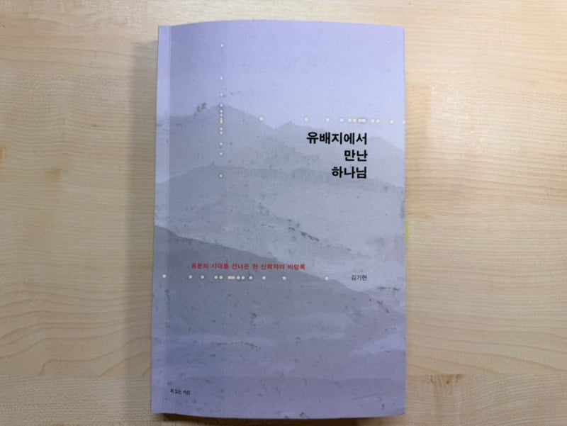 유배지에서 만난 하나님/김기현/복 있는 사람