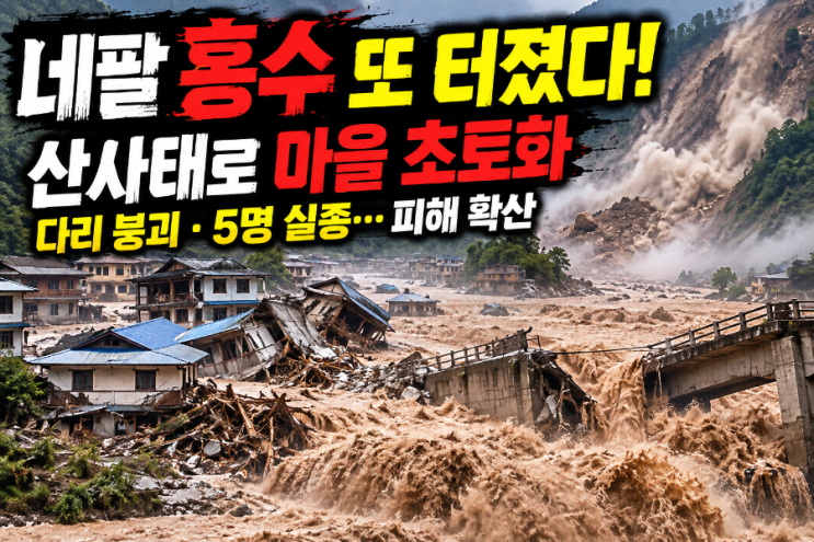 <b>네팔 홍수</b> 또 터졌다! 산사태에 마을 초토화…다리 붕괴·5명 실종 ....