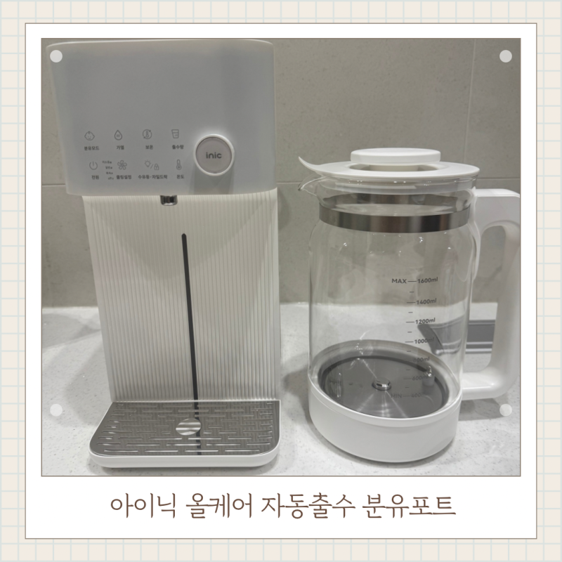 분유포트 추천 아이닉 올케어분유포트 직접 사용해본 후기