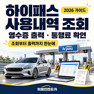 하이패스 사용내역 조회 방법 2026｜영수증 출력·법인카드·조회기간 정리