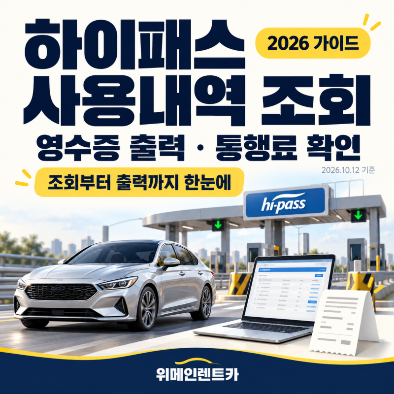 하이패스 사용내역 조회 방법 2026｜영수증 출력·법인카드·조회기간 정리